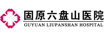 固原六盤山醫院logo